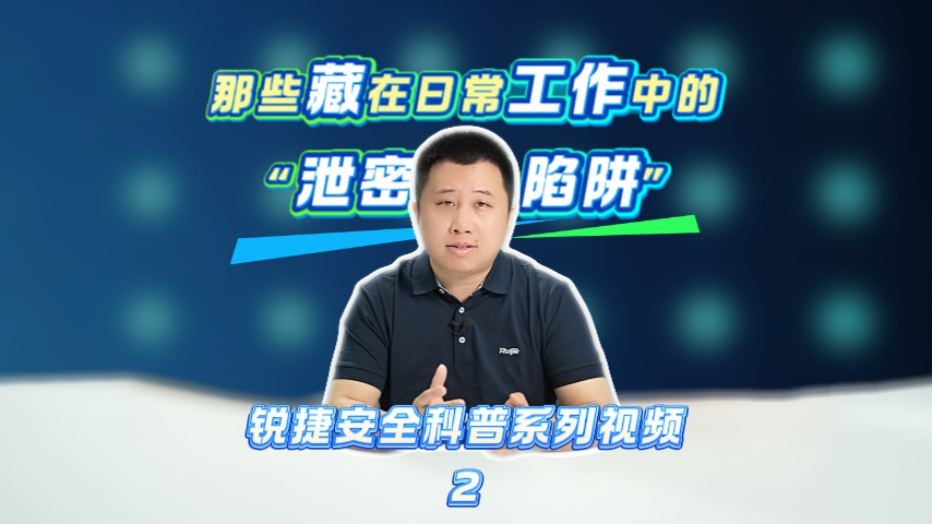 日常工作中的 “泄密陷阱”